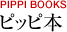 PIPPI BOOKS[ピッピ本]