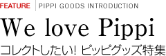 We love Pippi コレクトしたい！ピッピグッズ特集