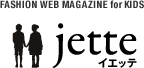 読む・選ぶ・買う 子供服サイト「jette（イエッテ）」