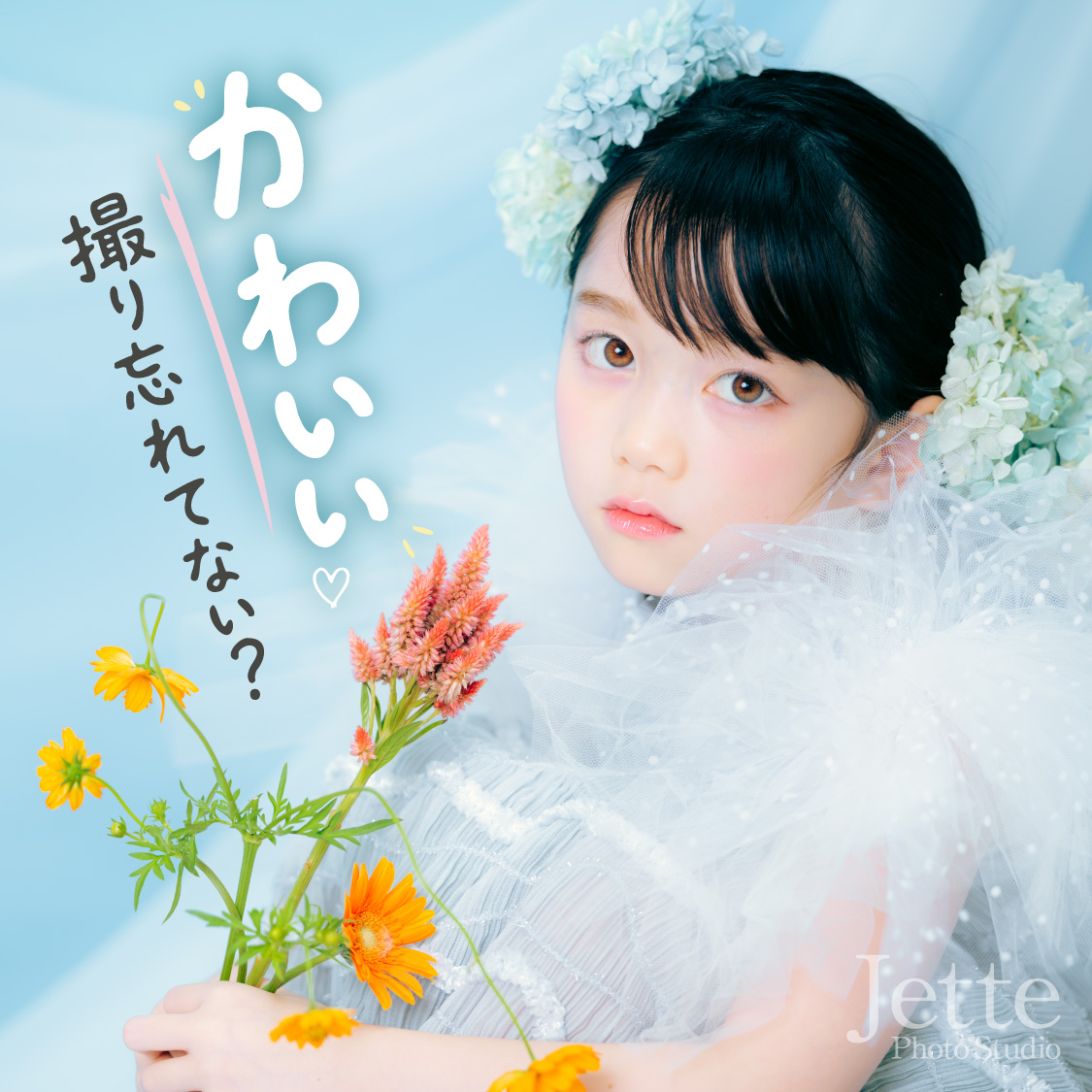 かわいい、撮り忘れてない？ Jette Photo Studio